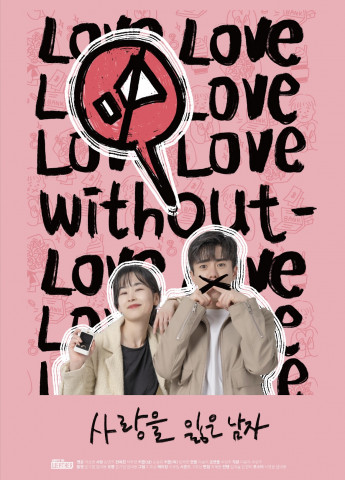영화 ‘사랑을 잃은 남자’(감독 이준의) 포스터